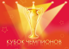 Кубок Чемпионов 2011 - Предварительная регистрация закончена