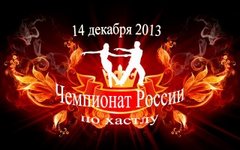 Чемпионат России по хастлу/дискофоксу 2013 - Предварительная регистрация закончена