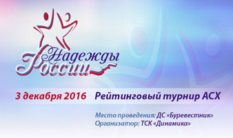 Надежды России 2016 - Предварительная регистрация закончена