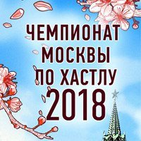 Чемпионат Москвы по Хастлу 2018 - Предварительная регистрация закончена