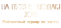 На пути к звездам - 2018, г. Красноярск - Форма предварительной регистрации