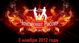 Чемпионат России по Хастлу 2012 - Предварительная регистрация закончена