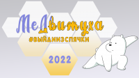 МеДвижуха - 2022, г. Красноярск - Форма предварительной регистрации