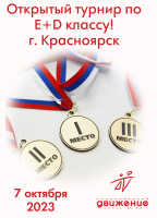 Открытый турнир для Е+D классов 2023., г. Красноярск - Предварительная регистрация закончена